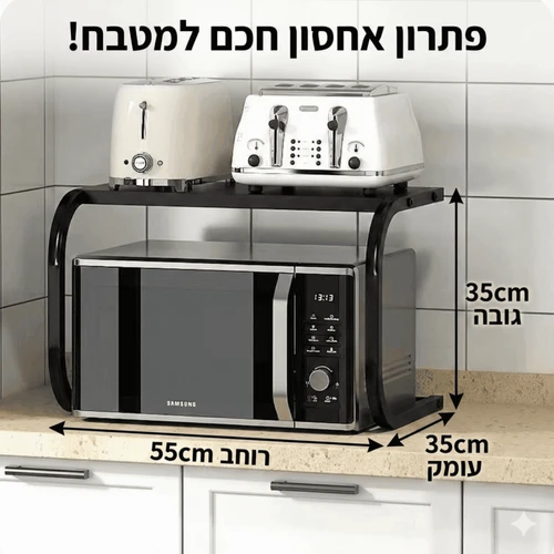 מדף מיקרוגל דו־קומתי למטבח | מעמד מתכת לשיש 55 ס״מ לארגון ואחסון