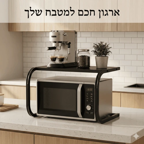 מדף מיקרוגל דו־קומתי למטבח | מעמד מתכת לשיש 55 ס״מ לארגון ואחסון