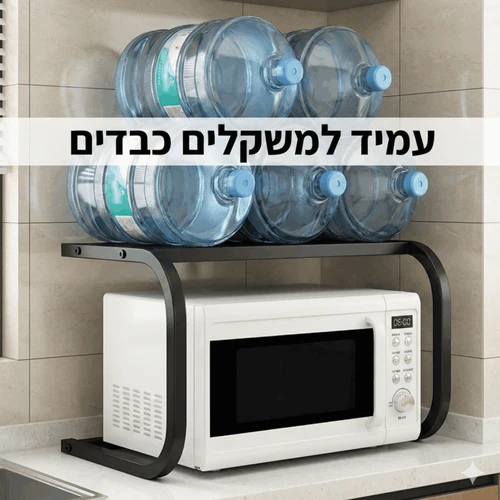 מדף מיקרוגל דו־קומתי למטבח | מעמד מתכת לשיש 55 ס״מ לארגון ואחסון