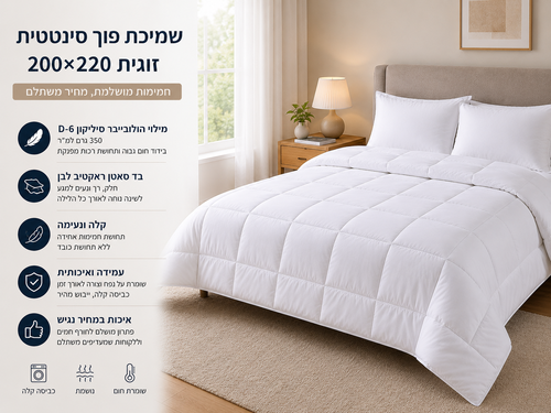 שמיכת פוך סינטטית זוגית 200×220 – חמימות גבוהה במחיר משתלם