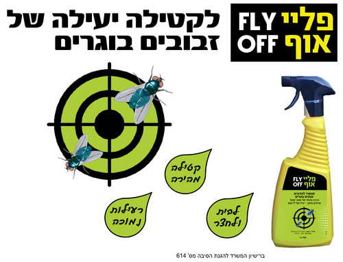 קוטל זבובים Fly Off 750 מ