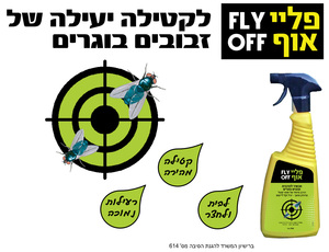קוטל זבובים Fly Off 750 מ"ל RPC