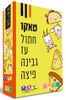 משחק חשיבה - טאקו חתול עז גבינה פיצה לגילאי 8 ומעלה