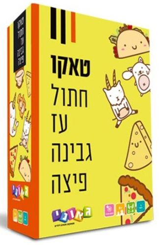 משחק חשיבה - טאקו חתול עז גבינה פיצה לגילאי 8 ומעלה