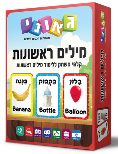 משחק קלפים להעשרת אוצר המילים - מילים ראשונות