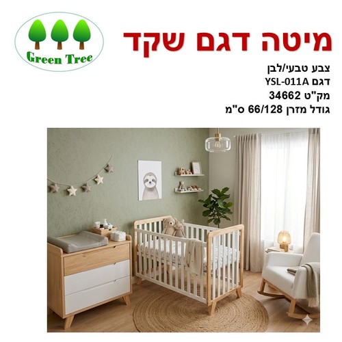 מיטת תינוק דגם שקד 