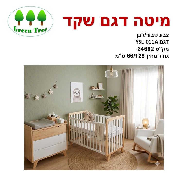 מיטת תינוק דגם שקד 