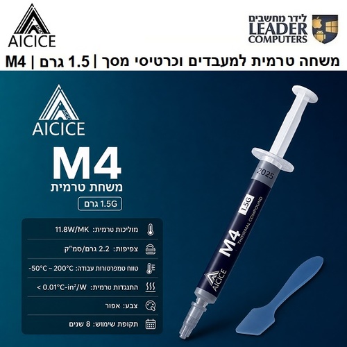 AICICE M4 | משחה טרמית למעבדים וכרטיסי מסך | 1.5 גרם | 11.8W/mk