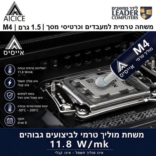 AICICE M4 | משחה טרמית למעבדים וכרטיסי מסך | 1.5 גרם | 11.8W/mk
