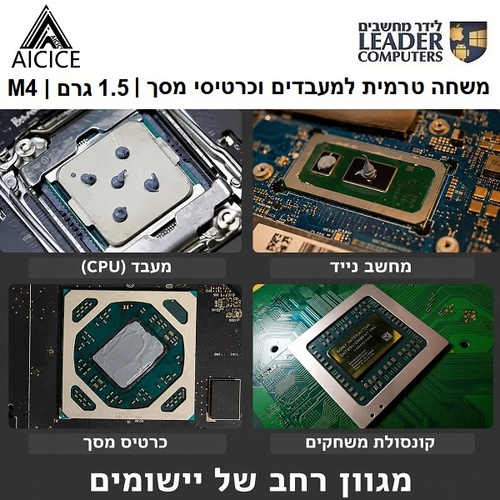 AICICE M4 | משחה טרמית למעבדים וכרטיסי מסך | 1.5 גרם | 11.8W/mk