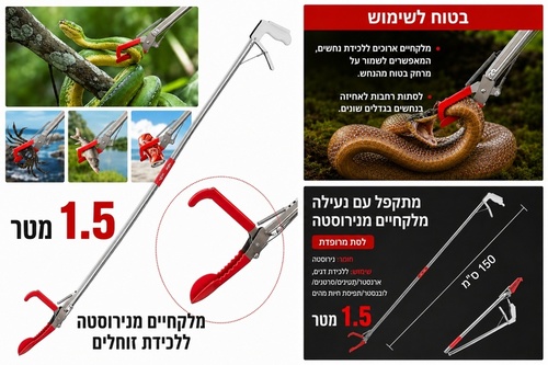 מוט ללכידת נחשים מתקפל 1.5 מטר מנירוסטה