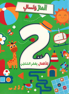 ألغاز وتسال للأطفال - 2