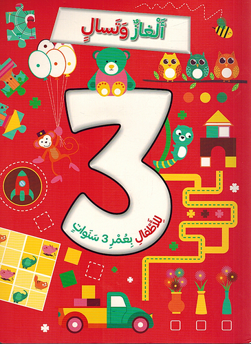 ألغاز وتسال للأطفال - 3 