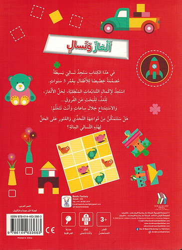 ألغاز وتسال للأطفال - 3 