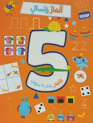 ألغاز و تسالي للأطفال - 5