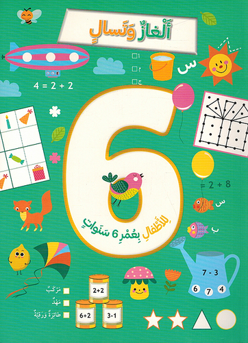 ألغاز وتسالي للأطفال - 6 