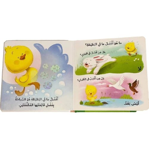 التعلم بحاسة اللمس - ما الذي تحبه البطة الصغيرة؟