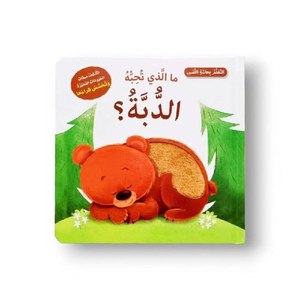 التعلم بحاسة اللمس - ما الذي تحبه الدبة