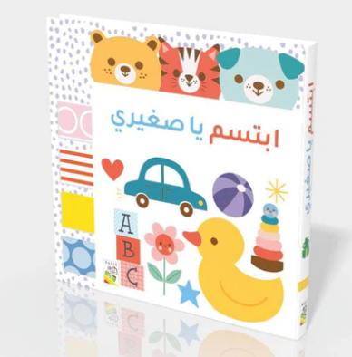 ابتسم يا صغيري
