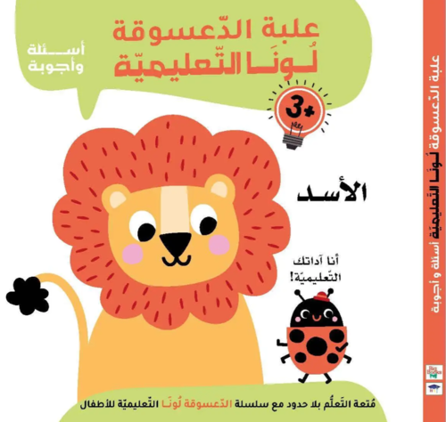 علبة الدعسوقة لونا التعليمية – الأسد