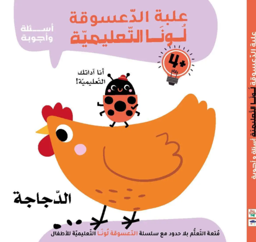 علبة الدعسوقة لونا التعليمية – الدجاجة