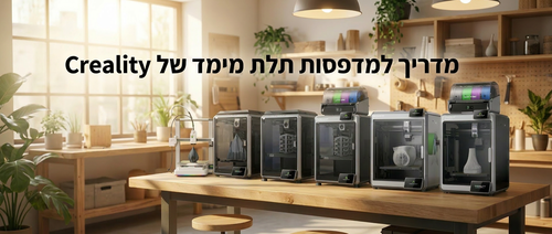 מדפסות תלת מימד של Creality – המהפכה הבאה שלכם