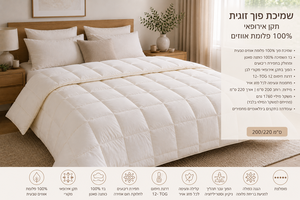 שמיכת פוך זוגית 100% פלומת אווז טבעית- משקל מילוי 1760 גרם - מתאימה לכל עונות השנה! CARMIA