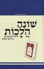 שונה הלכות 