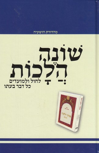 שונה הלכות 