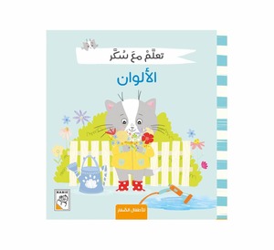 تعلم مع سكر - الألوان 