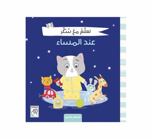 تعلم مع سكر - عند المساء