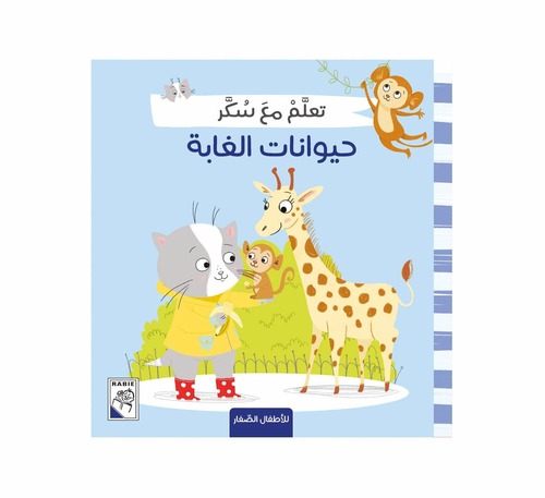 تعلم مع سكر - حيوانات الغابة