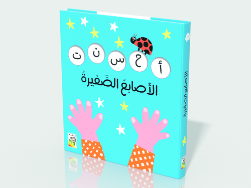 الأصابع الصغيرة 