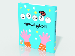 الأصابع الصغيرة 