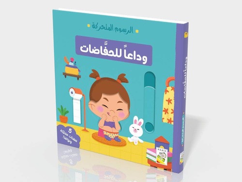 وداعاً للحفاظات