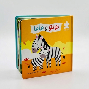 كناب البازل - نونو وماما
