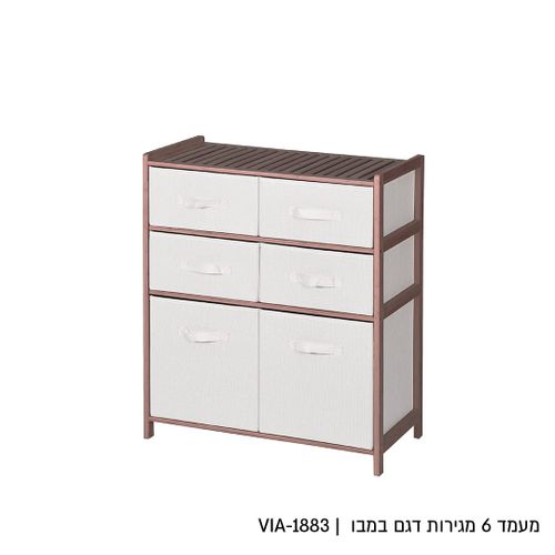 מעמד 6 מגירות במבוק עם מגירות בד לבנות דגם במבו