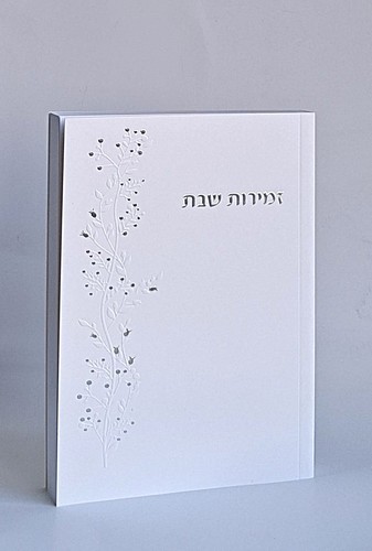 זמירות שבת אחדות ישראל