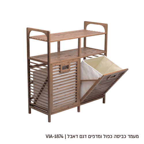 מעמד כביסה כפול מבמבוק עם שני סלי בד ומדפים דגם דאבל