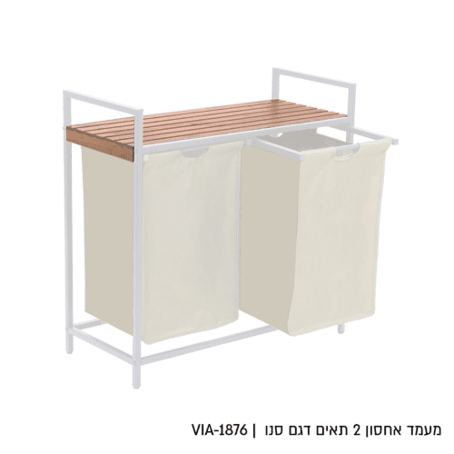 מעמד אחסון במבוק עם 2 סלי בד נשלפים דגם סנו