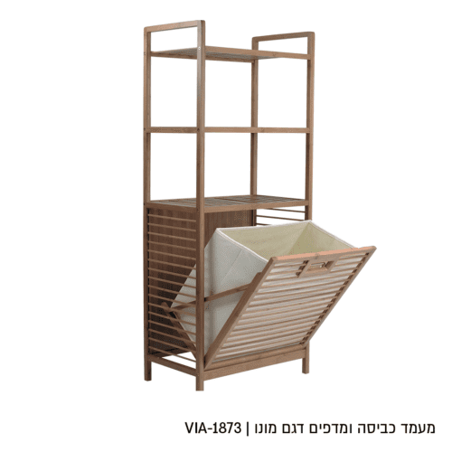מעמד כביסה ומדפים מבמבוק עם סל בד נשלף דגם מונו