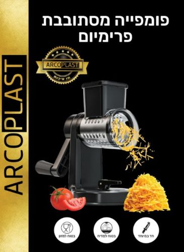 פומפייה מסתובבת ידנית לירקות וגבינות עם 3 להבים מתחלפים בצבע שחור