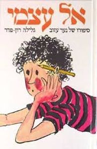 אל עצמי (יד 2) - גלילה רון פדר עמית מודן