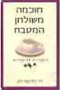 חוכמה משולחן המטבח (יד 2) - ד"ר רחל נעמי רמן