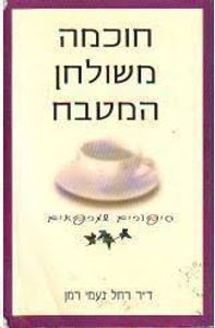 חוכמה משולחן המטבח (יד 2) - ד"ר רחל נעמי רמן מודן