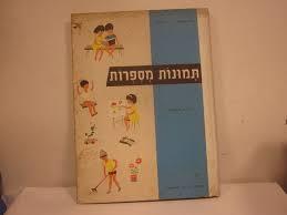 תמונות מספרות ספר לילדים בגיל 3-5 מדרש תמונות- ניצה נפתלי נ. מלומד (יד 2)  יבנה