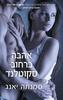אהבה ברחוב סקוטלנד (יד 2) - סמנתה יאנג