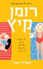 רומן קיץ (יד 2) - אמילי הנרי