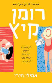 רומן קיץ (יד 2) - אמילי הנרי מודן