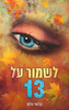 הבחורים של טומן 3 - לשמור על 13 (יד 2) - קלואי וולש